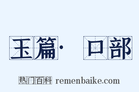 玉篇·口部是什么意思的图片